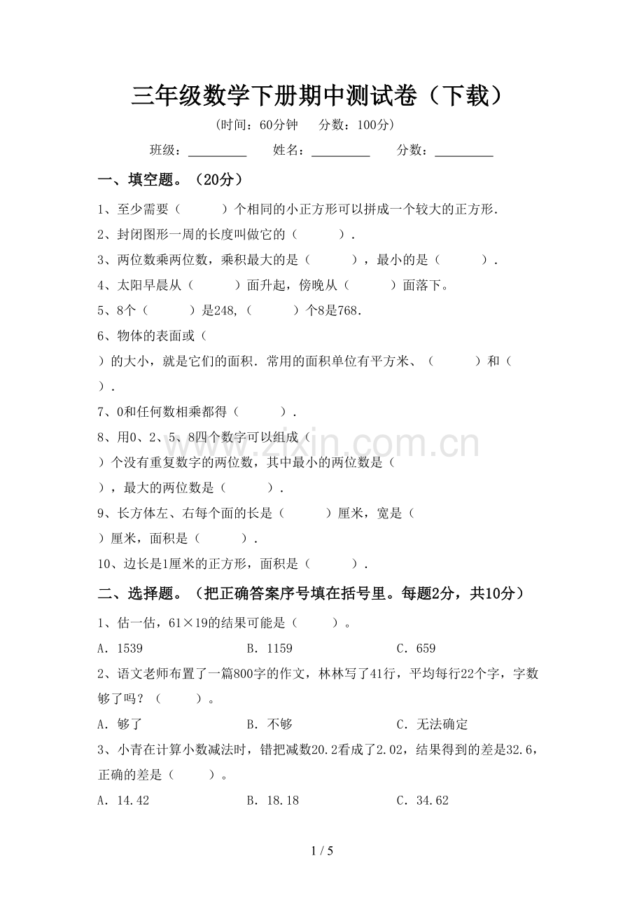 三年级数学下册期中测试卷(下载).doc_第1页