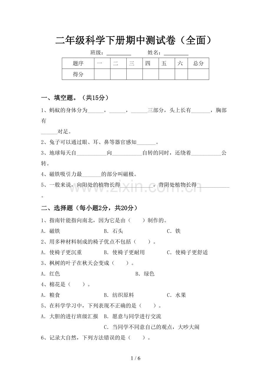 二年级科学下册期中测试卷(全面).doc_第1页