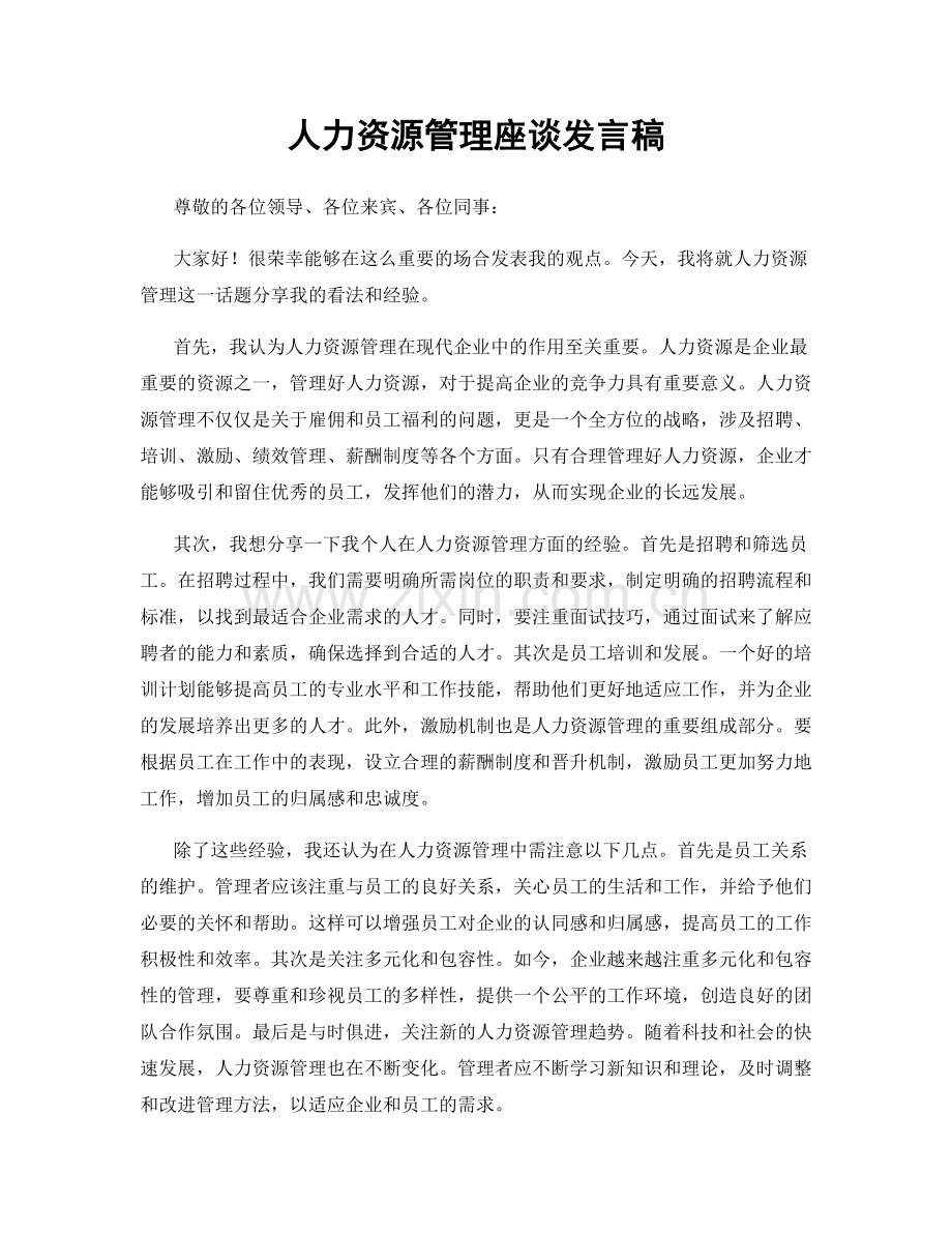 人力资源管理座谈发言稿.docx_第1页