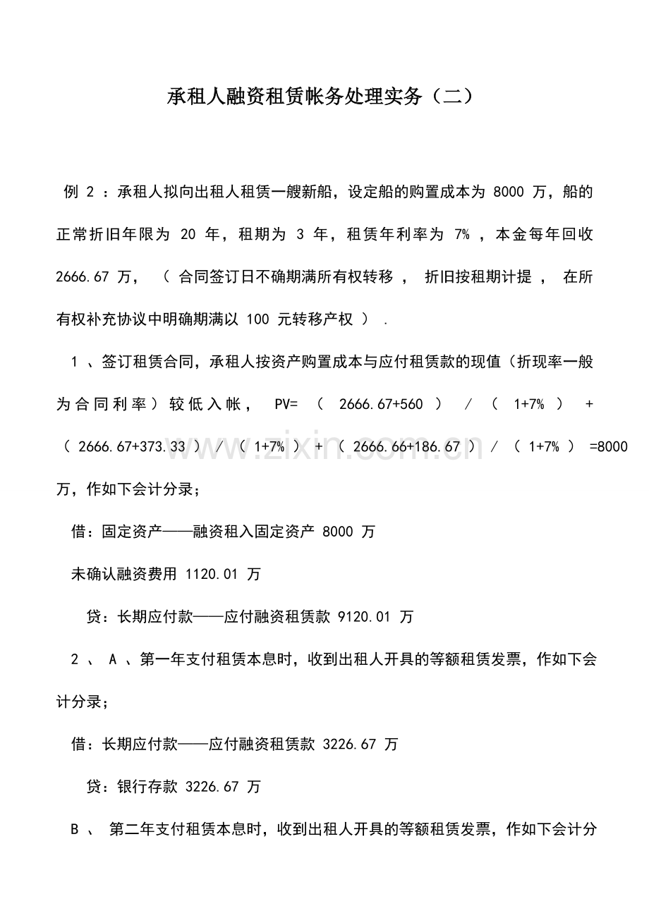 会计实务：承租人融资租赁帐务处理实务(二).doc_第1页