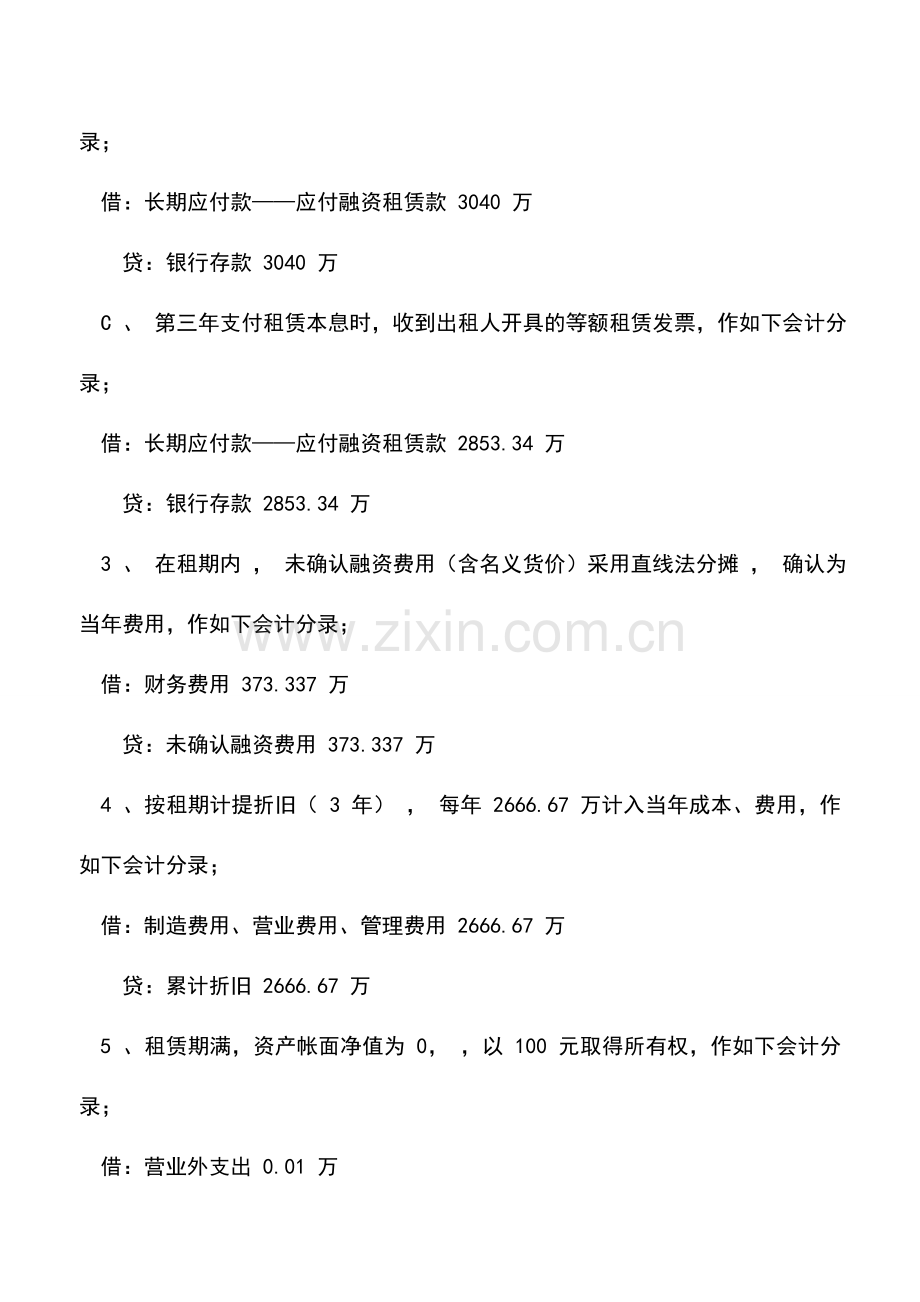 会计实务：承租人融资租赁帐务处理实务(二).doc_第2页