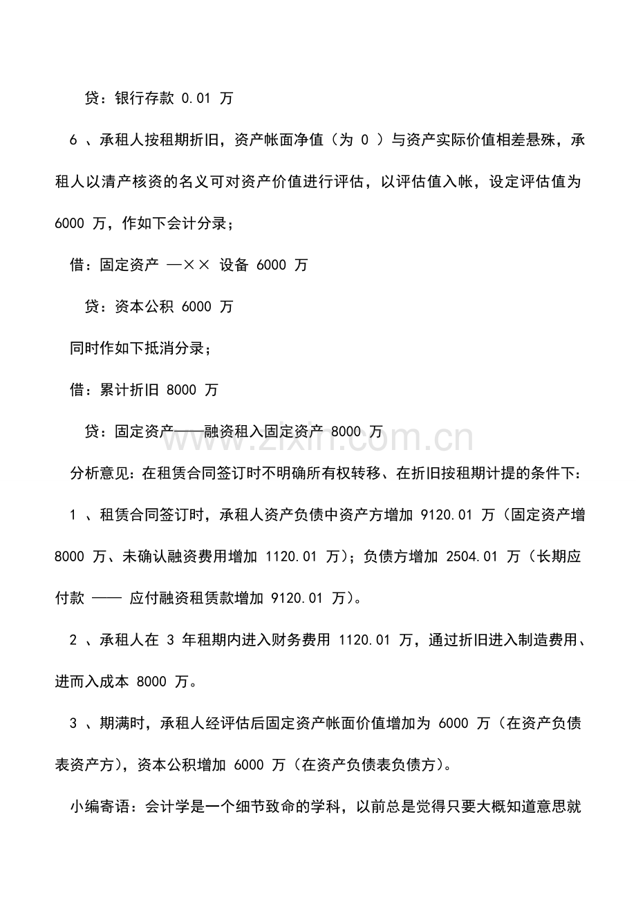 会计实务：承租人融资租赁帐务处理实务(二).doc_第3页