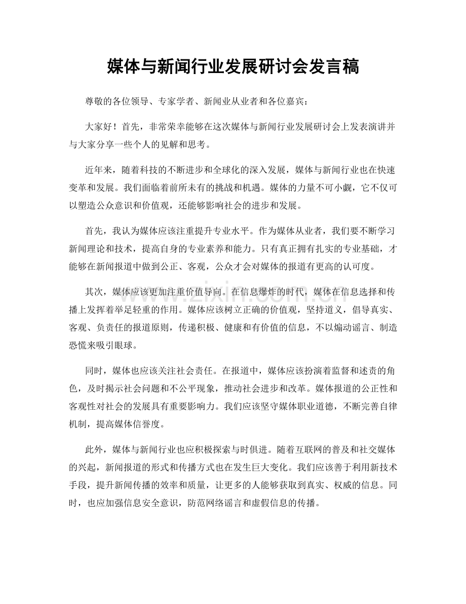 媒体与新闻行业发展研讨会发言稿.docx_第1页