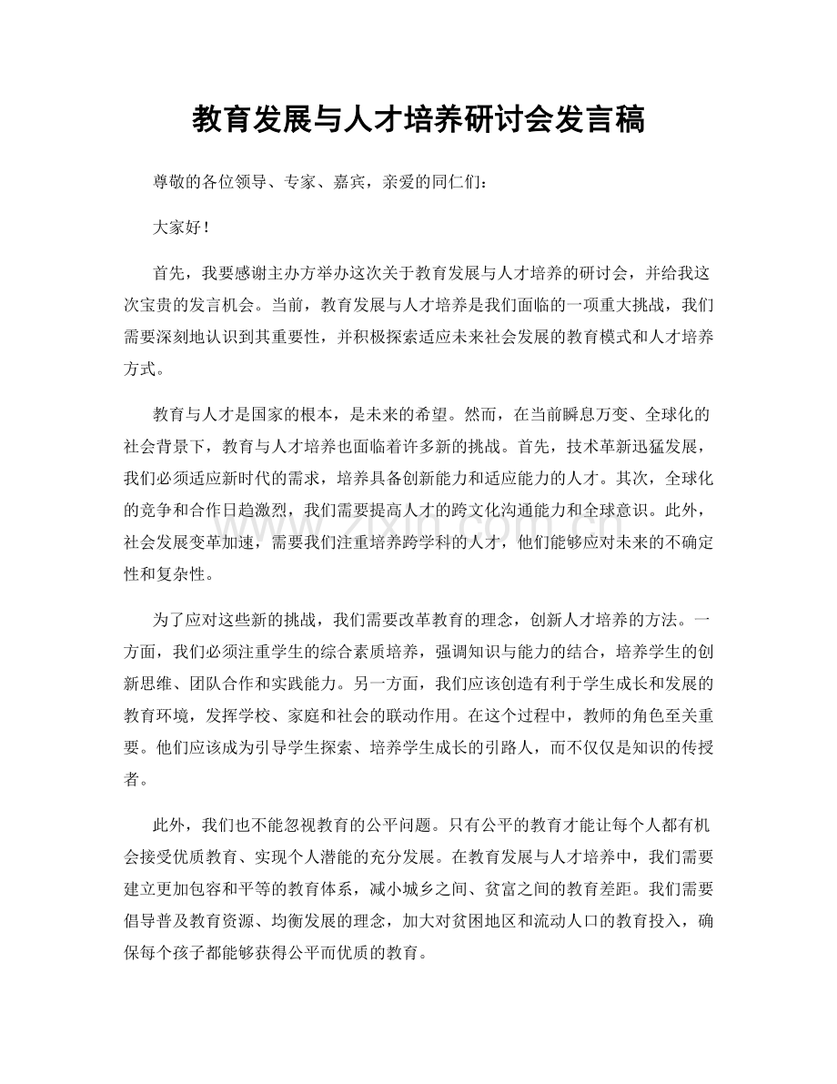 教育发展与人才培养研讨会发言稿.docx_第1页