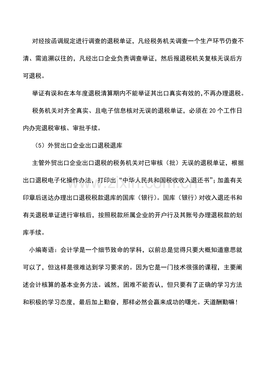 会计实务：外贸企业出口退税的程序.doc_第2页