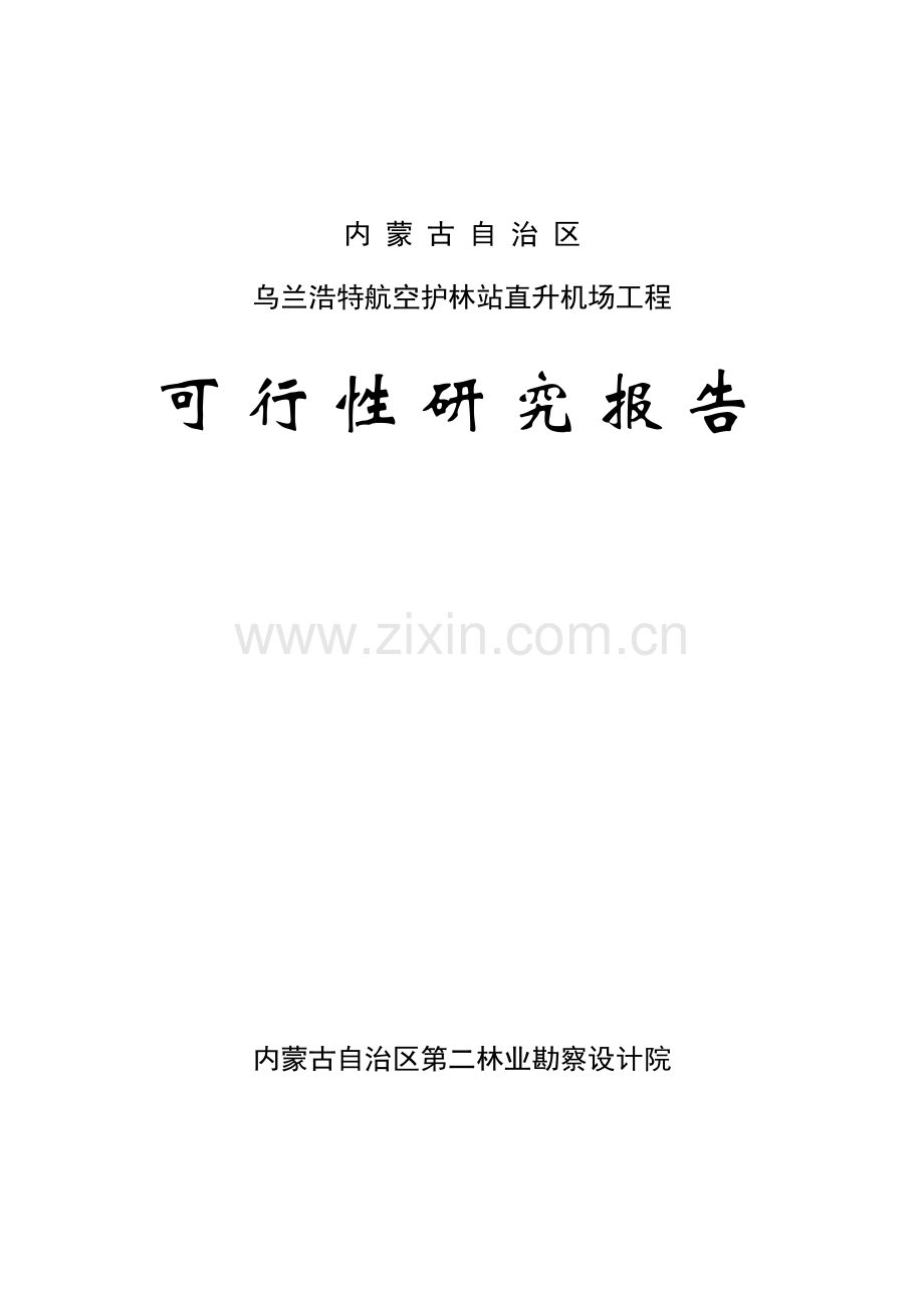 内蒙古自治区乌兰浩特航空护林站五岔沟机场建设可行性论证报告.doc_第1页