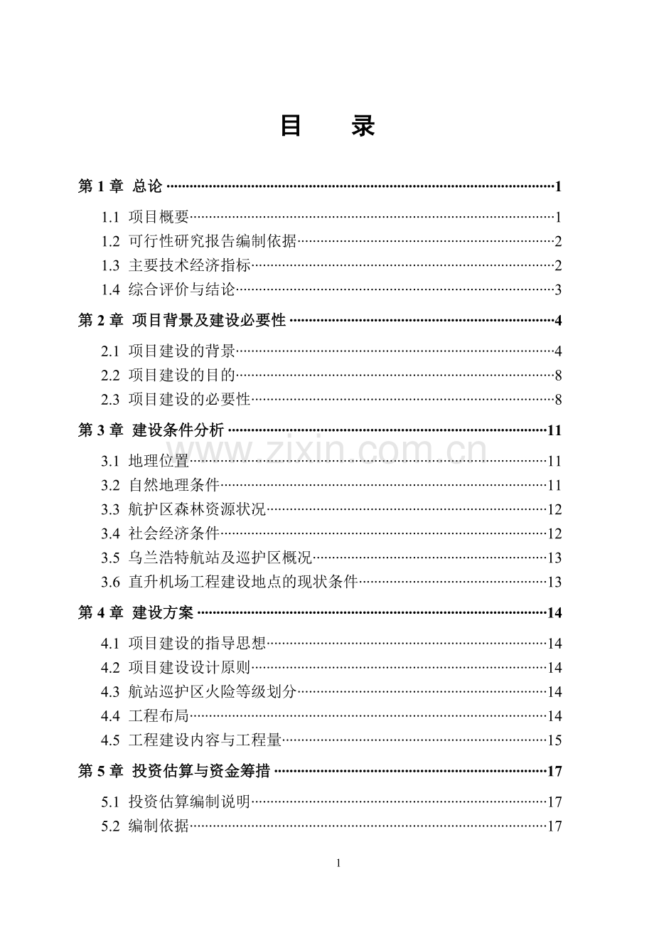 内蒙古自治区乌兰浩特航空护林站五岔沟机场建设可行性论证报告.doc_第3页