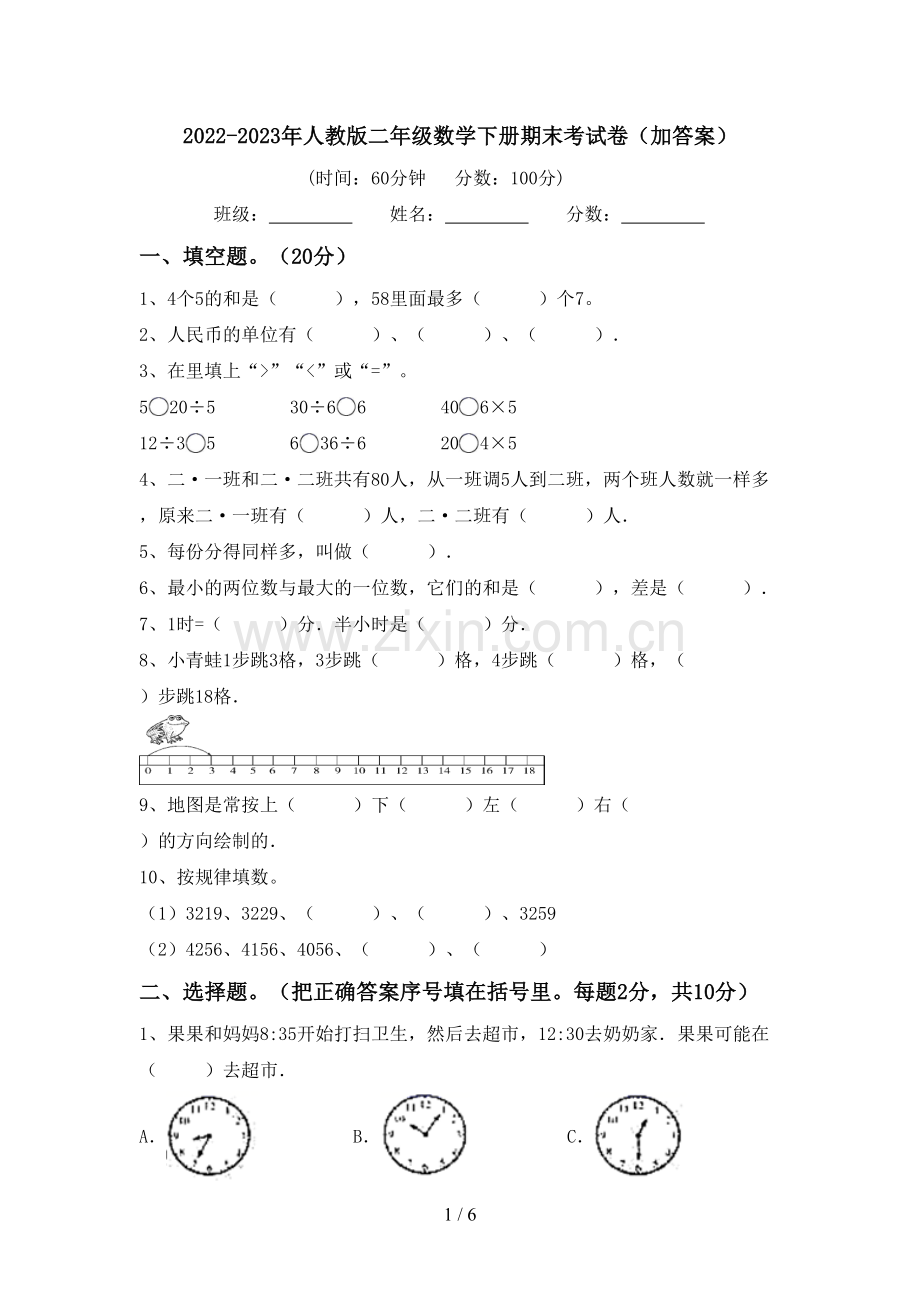 2022-2023年人教版二年级数学下册期末考试卷(加答案).doc_第1页