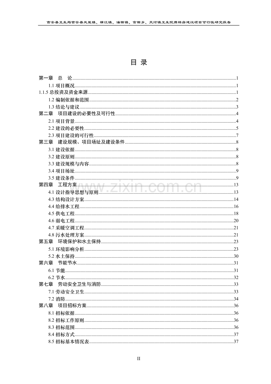 卫生院周转房项目可行性论证报告.doc_第2页