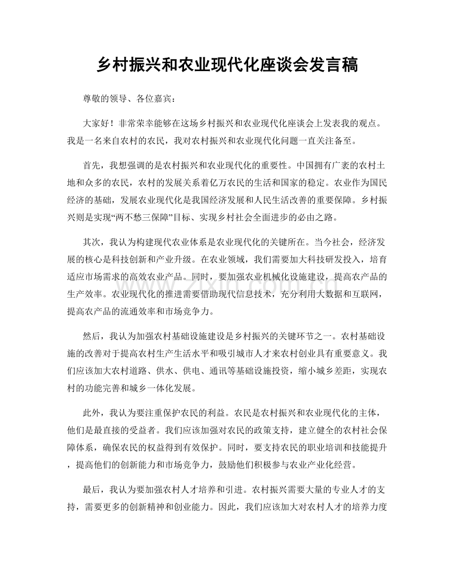 乡村振兴和农业现代化座谈会发言稿.docx_第1页