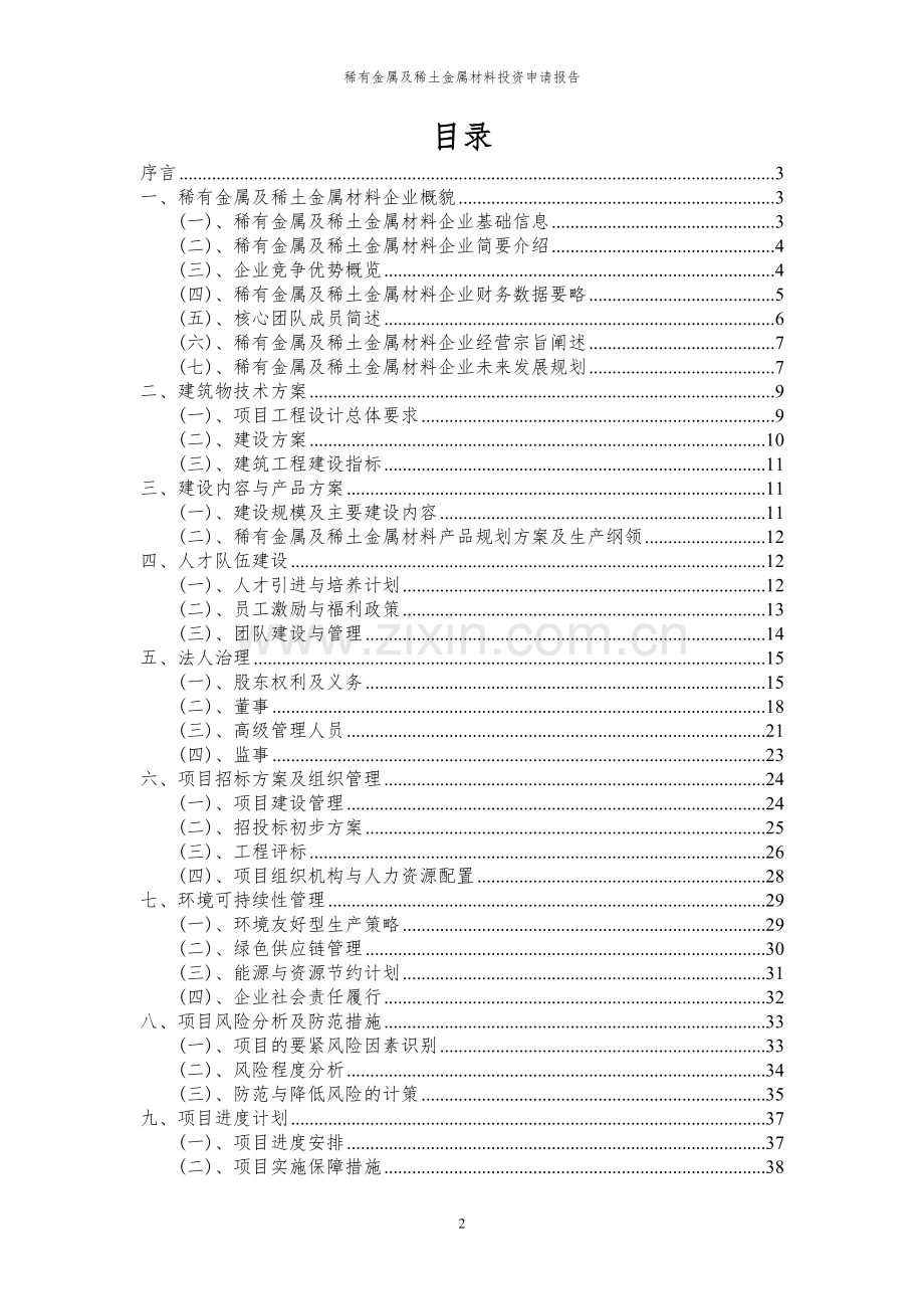 2024年稀有金属及稀土金属材料项目投资申请报告.docx_第2页