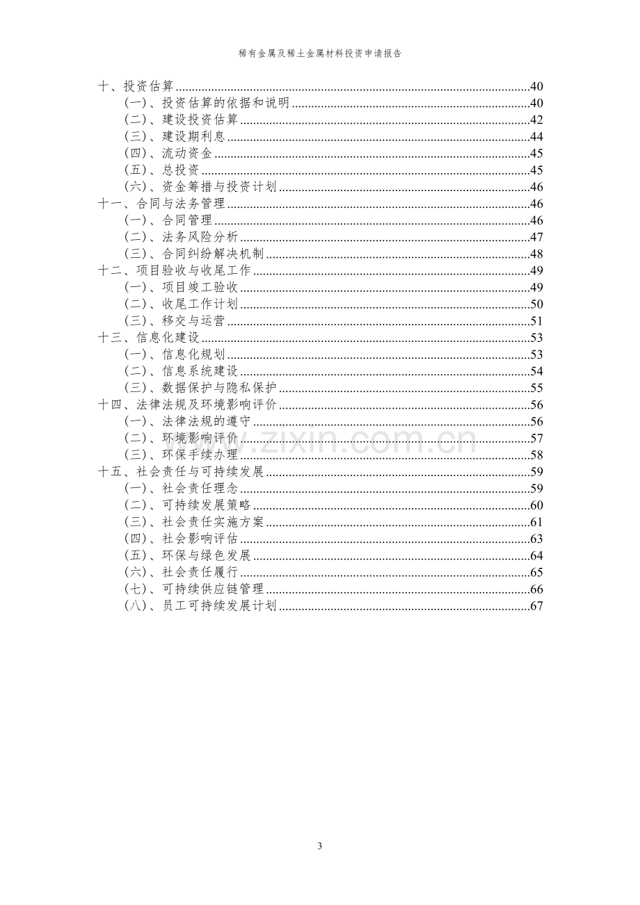 2024年稀有金属及稀土金属材料项目投资申请报告.docx_第3页