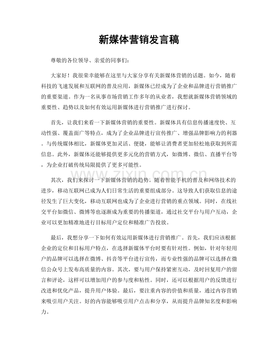 新媒体营销发言稿.docx_第1页