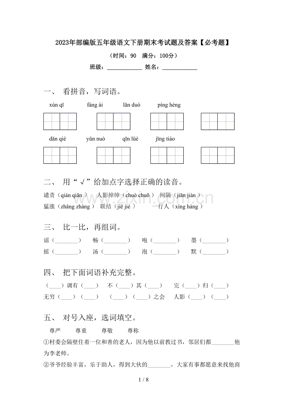 2023年部编版五年级语文下册期末考试题及答案【必考题】.doc_第1页