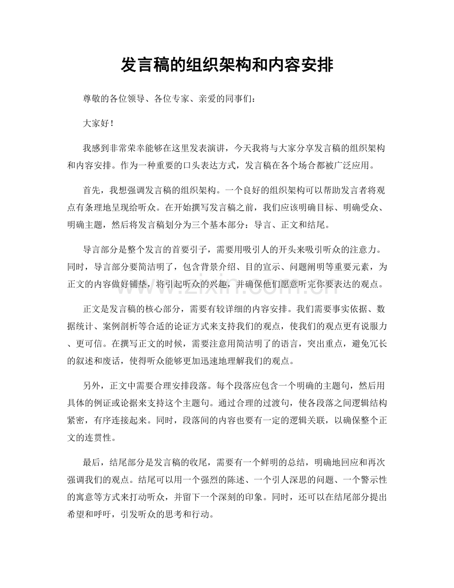 发言稿的组织架构和内容安排.docx_第1页