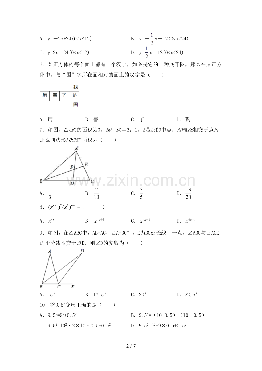 2022-2023年部编版七年级数学下册期中考试卷及答案.doc_第2页