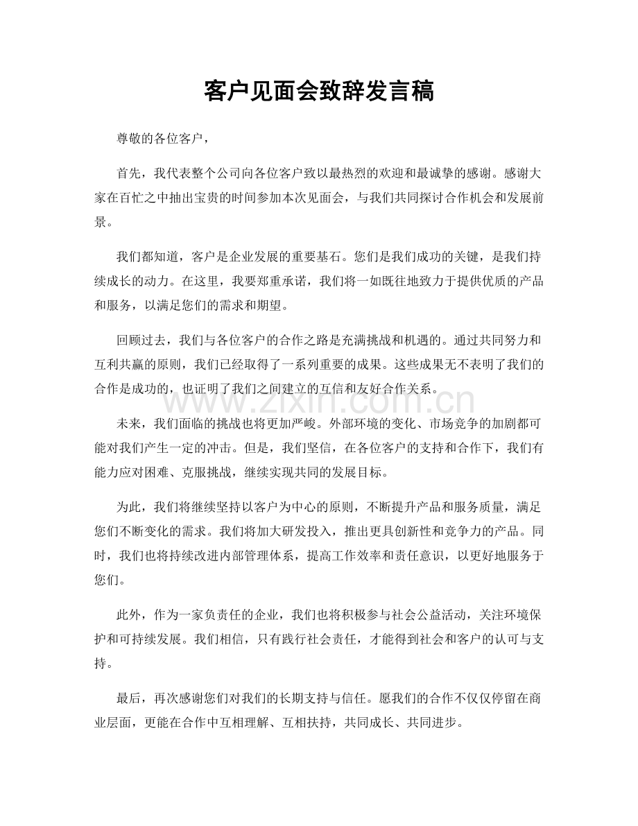 客户见面会致辞发言稿.docx_第1页