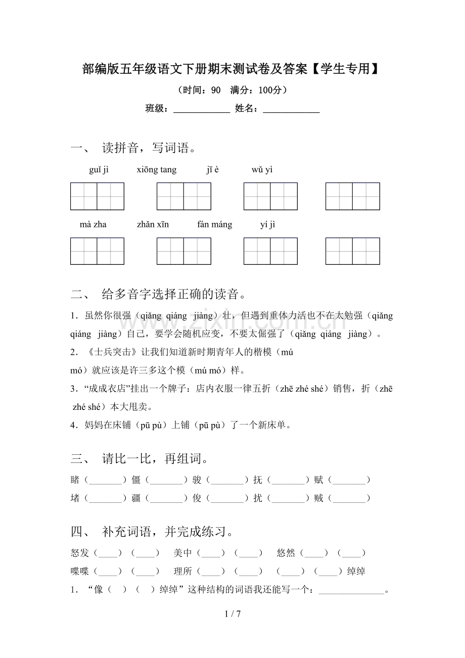 部编版五年级语文下册期末测试卷及答案【学生专用】.doc_第1页