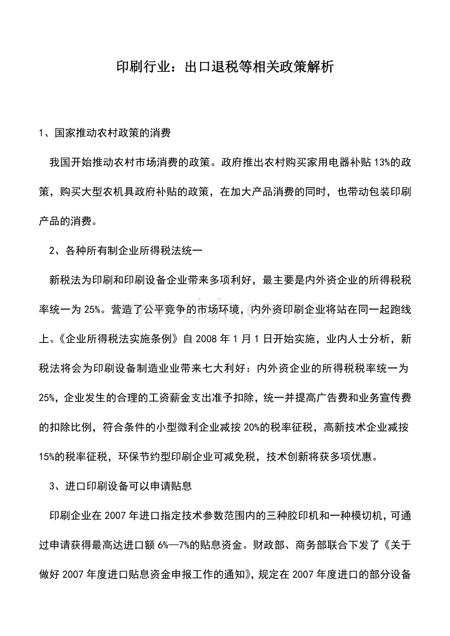 会计实务：印刷行业：出口退税等相关政策解析.doc_第1页