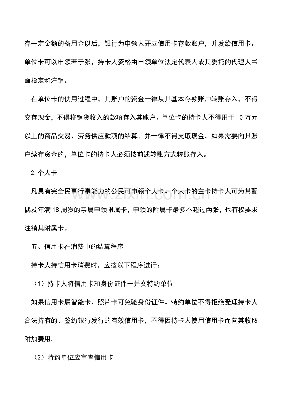 会计实务：有关信用卡的小知识.doc_第2页