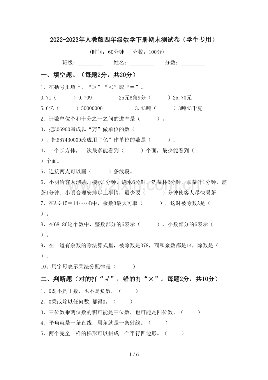 2022-2023年人教版四年级数学下册期末测试卷(学生专用).doc_第1页