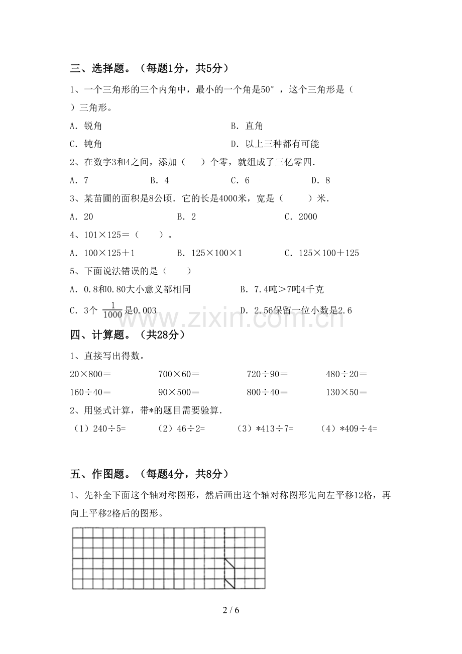 2022-2023年人教版四年级数学下册期末测试卷(学生专用).doc_第2页