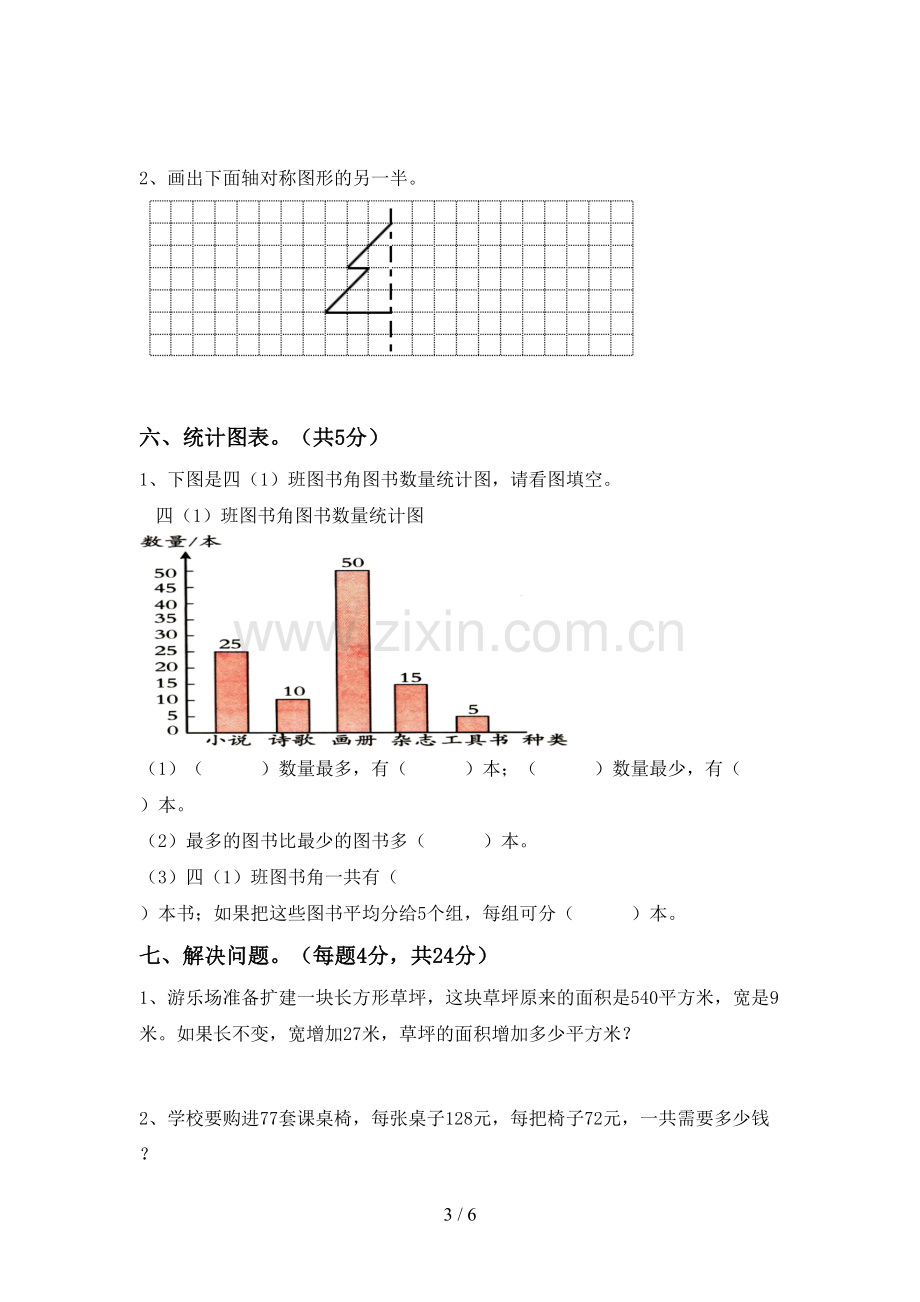 2022-2023年人教版四年级数学下册期末测试卷(学生专用).doc_第3页