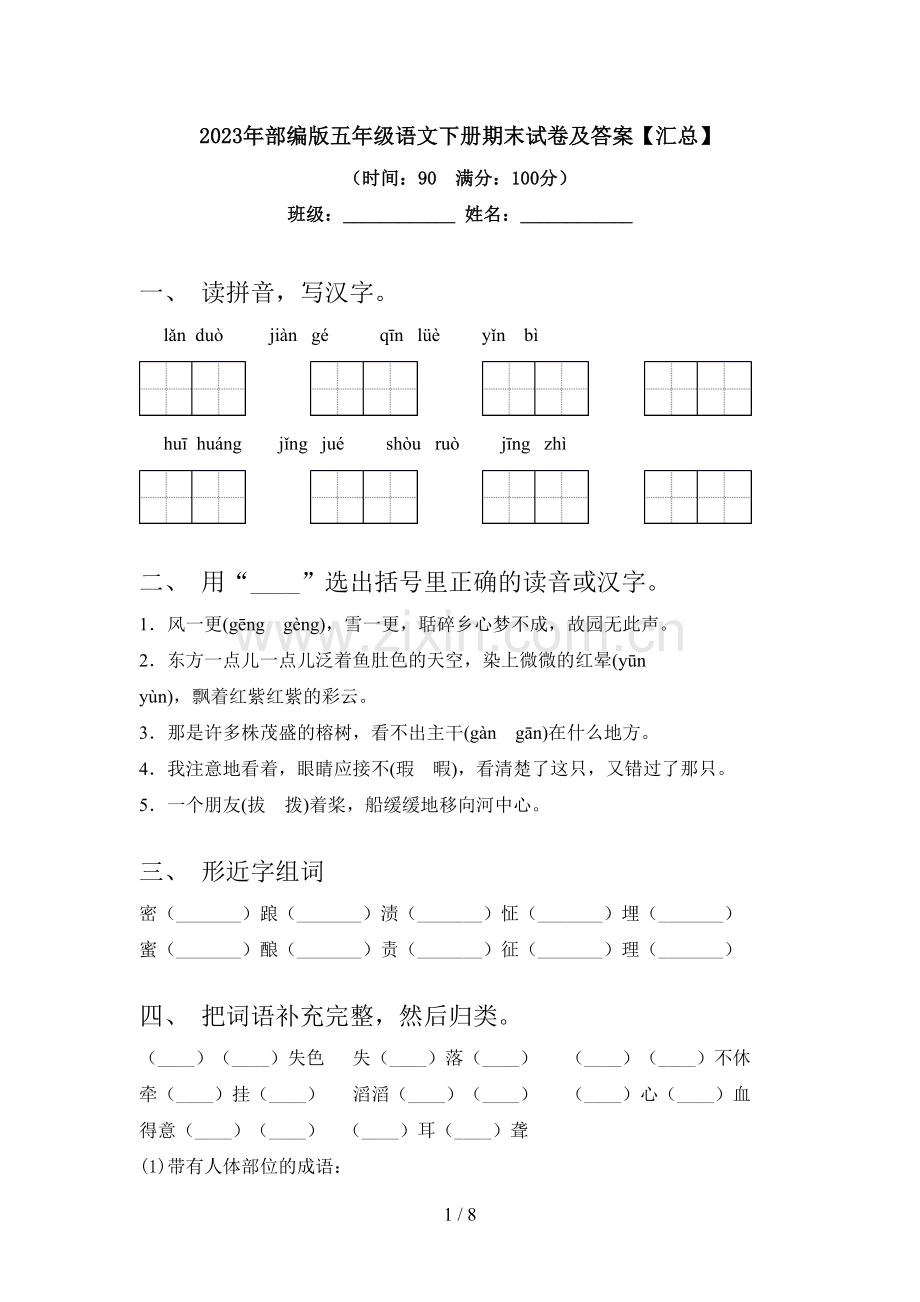 2023年部编版五年级语文下册期末试卷及答案【汇总】.doc_第1页