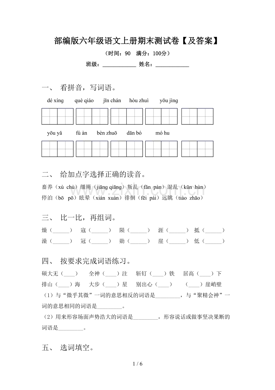 部编版六年级语文上册期末测试卷【及答案】.doc_第1页