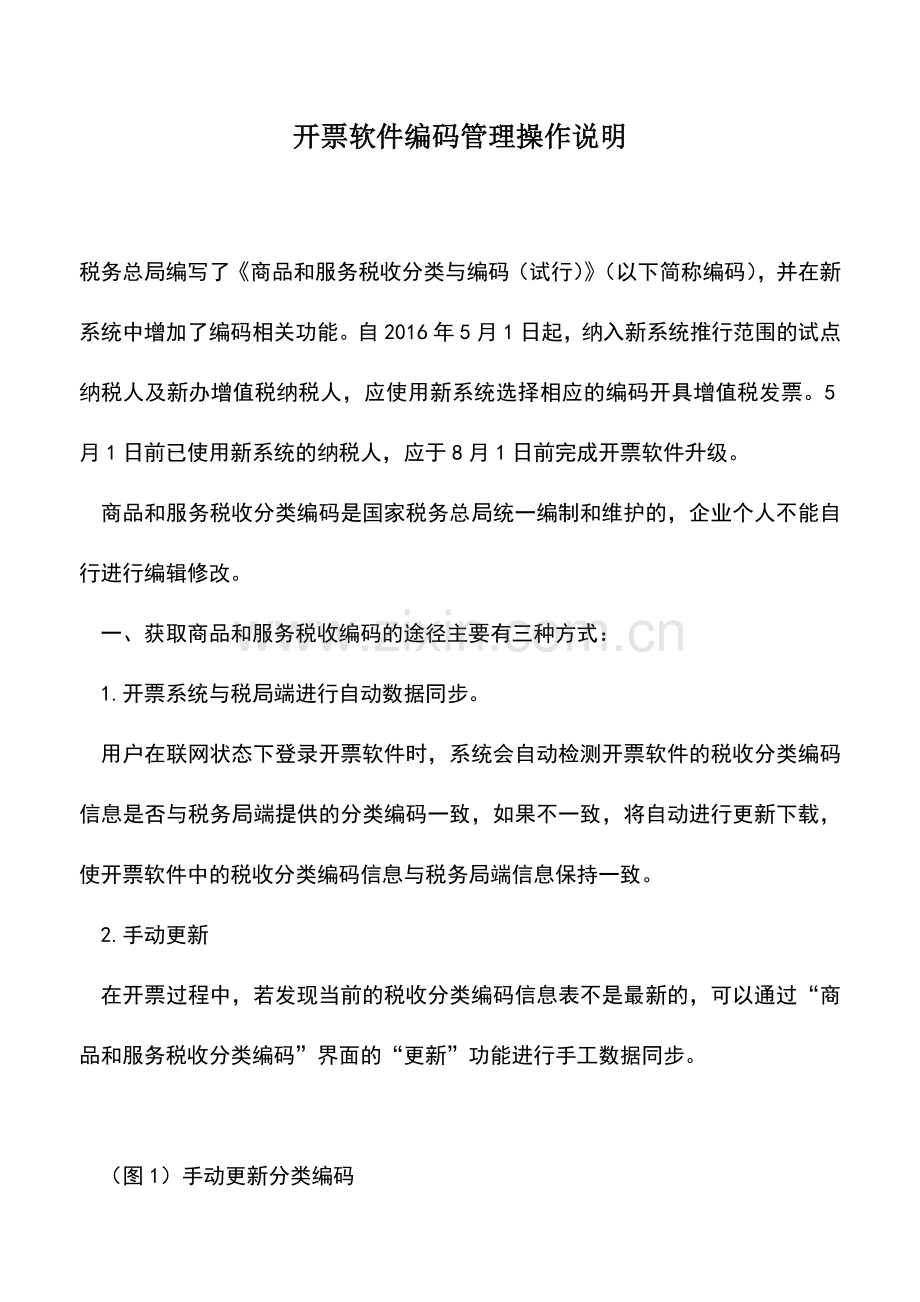 会计实务：开票软件编码管理操作说明.doc_第1页