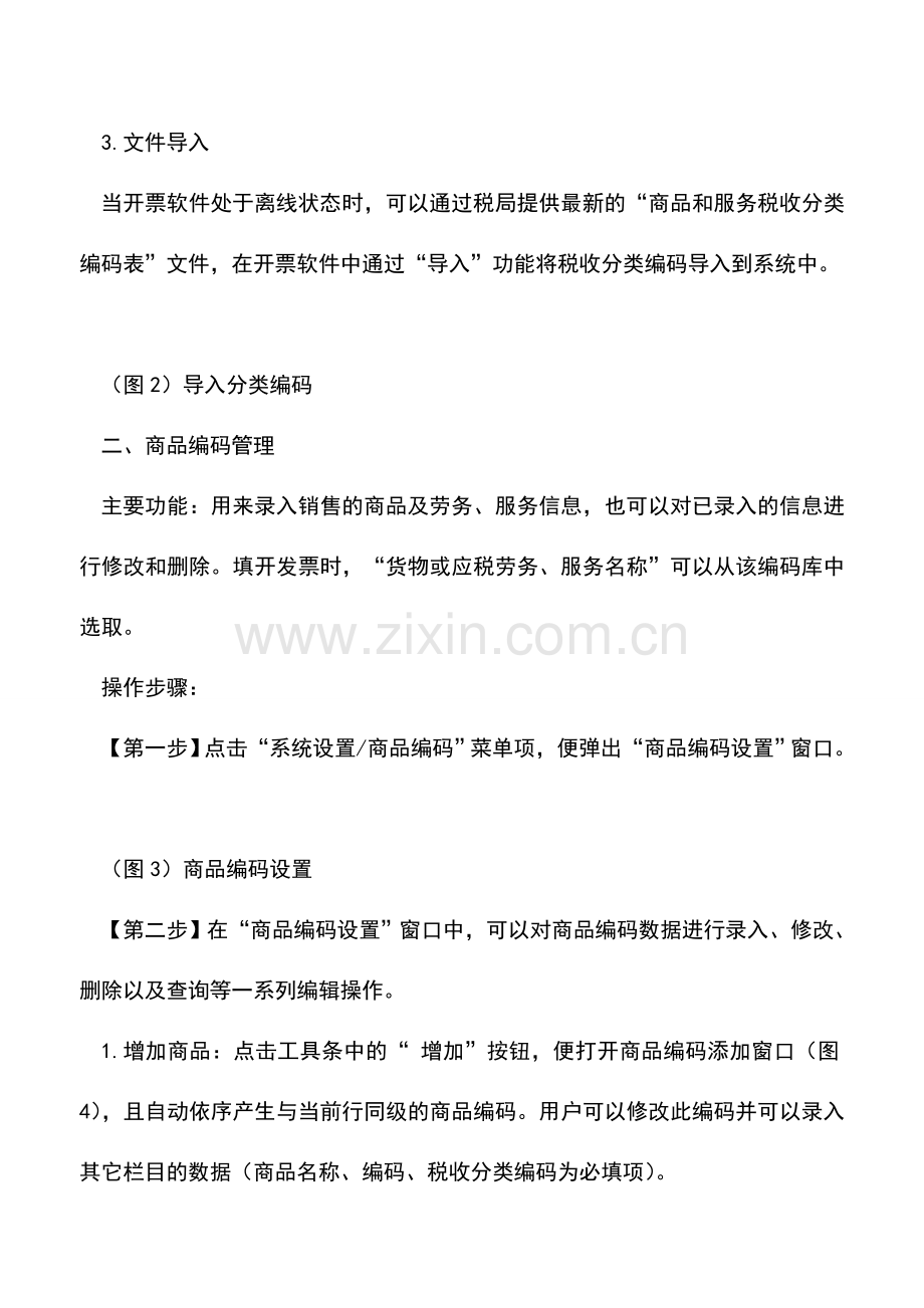 会计实务：开票软件编码管理操作说明.doc_第2页