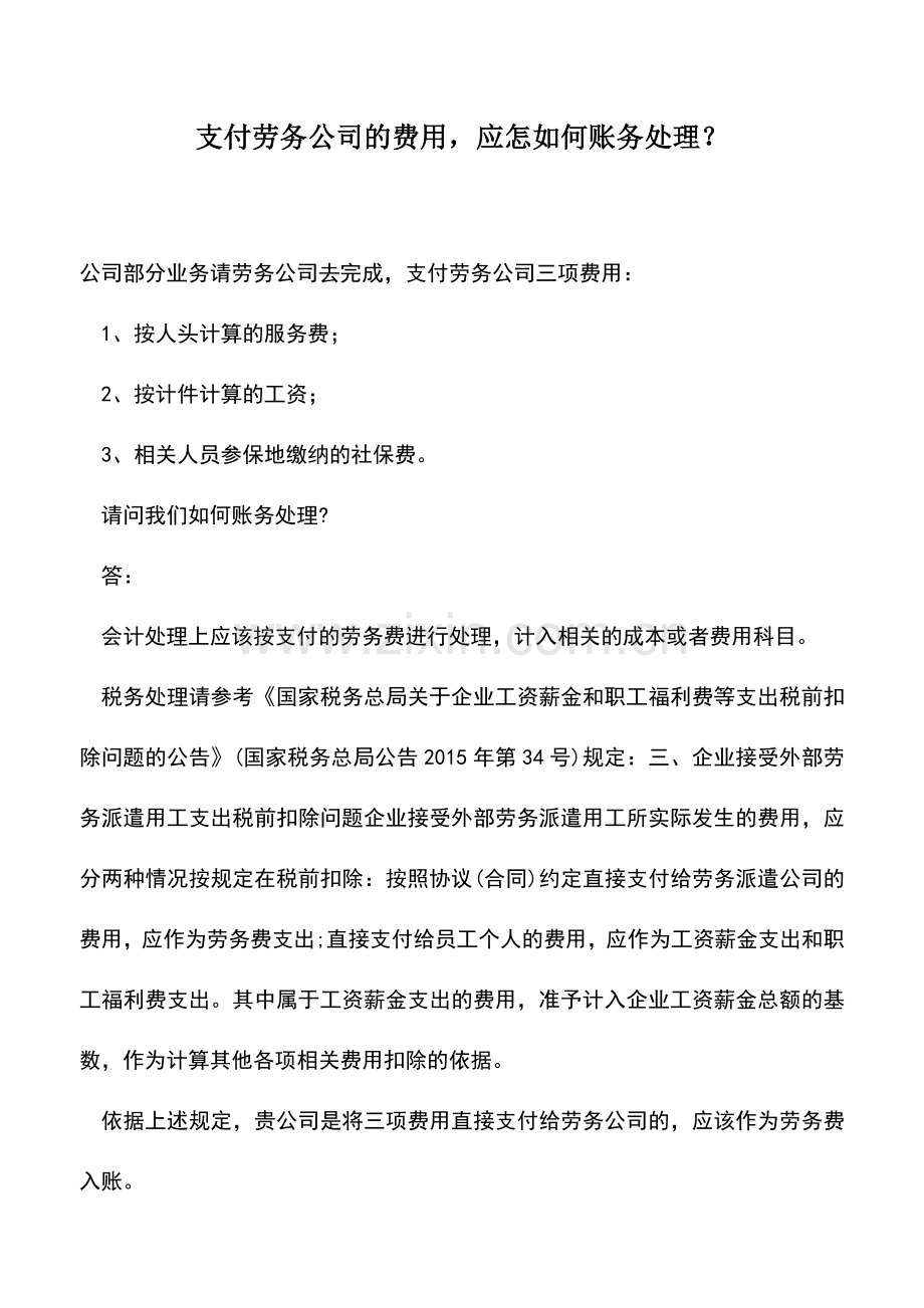 会计实务：支付劳务公司的费用-应怎如何账务处理？.doc_第1页