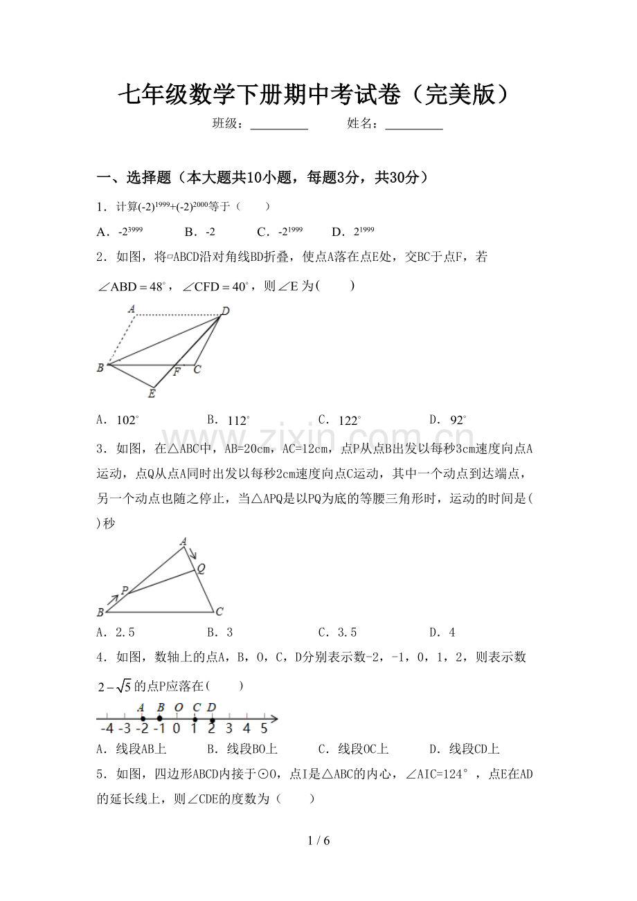 七年级数学下册期中考试卷.doc_第1页