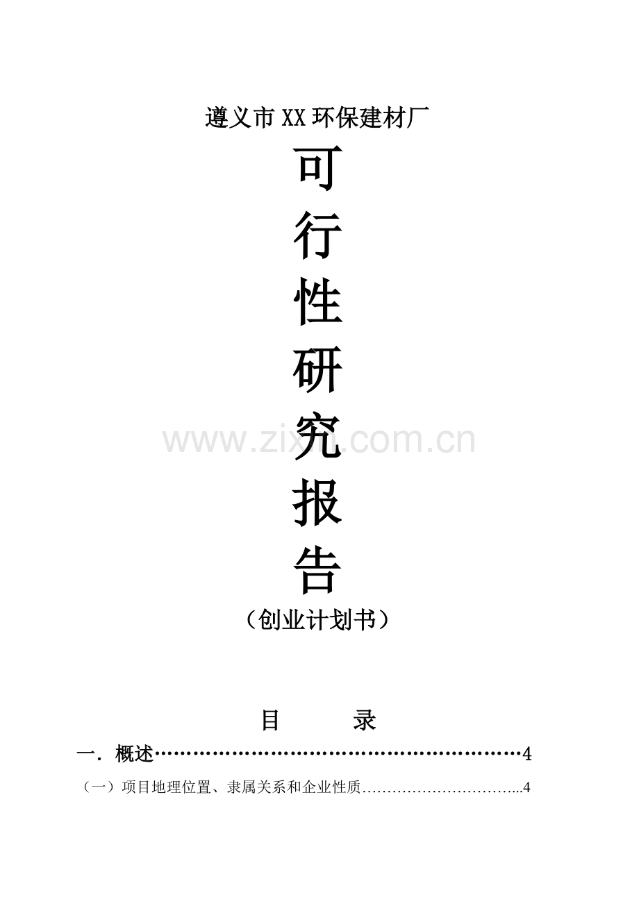 环保建材厂粉煤灰砖厂可行性建议书.doc_第1页