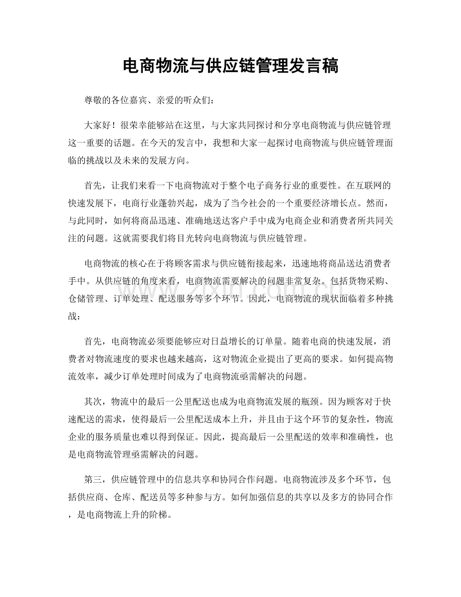 电商物流与供应链管理发言稿.docx_第1页