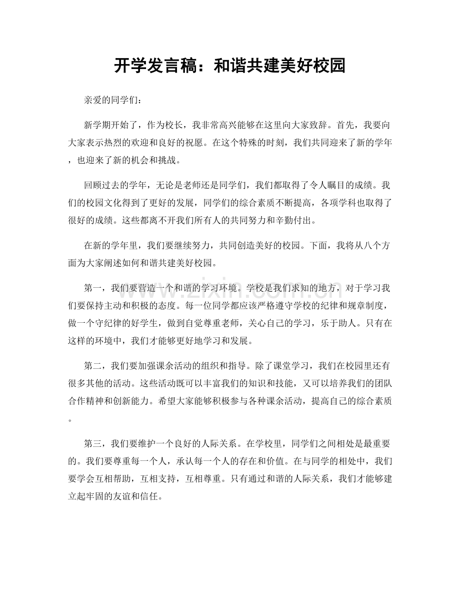 开学发言稿：和谐共建美好校园.docx_第1页