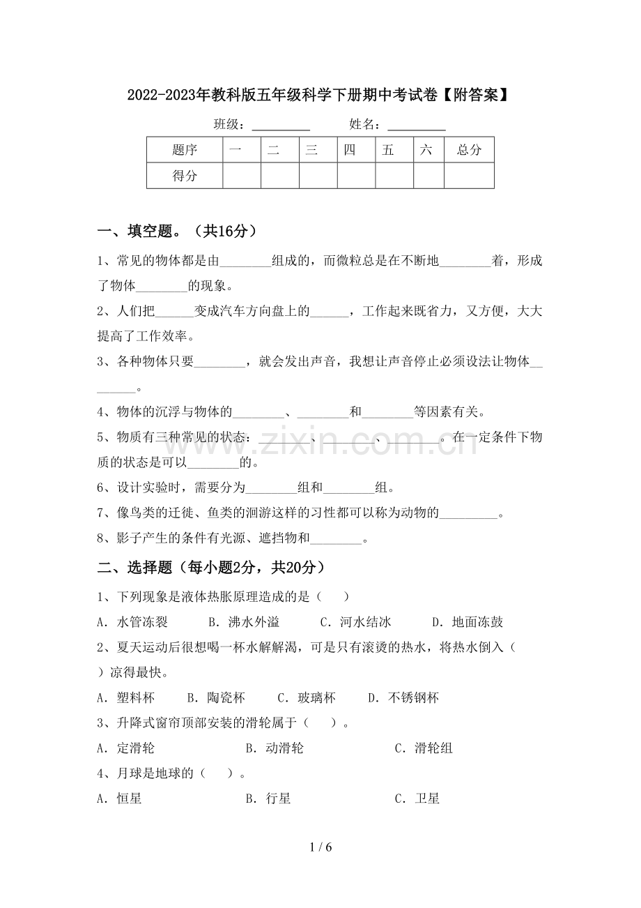 2022-2023年教科版五年级科学下册期中考试卷【附答案】.doc_第1页