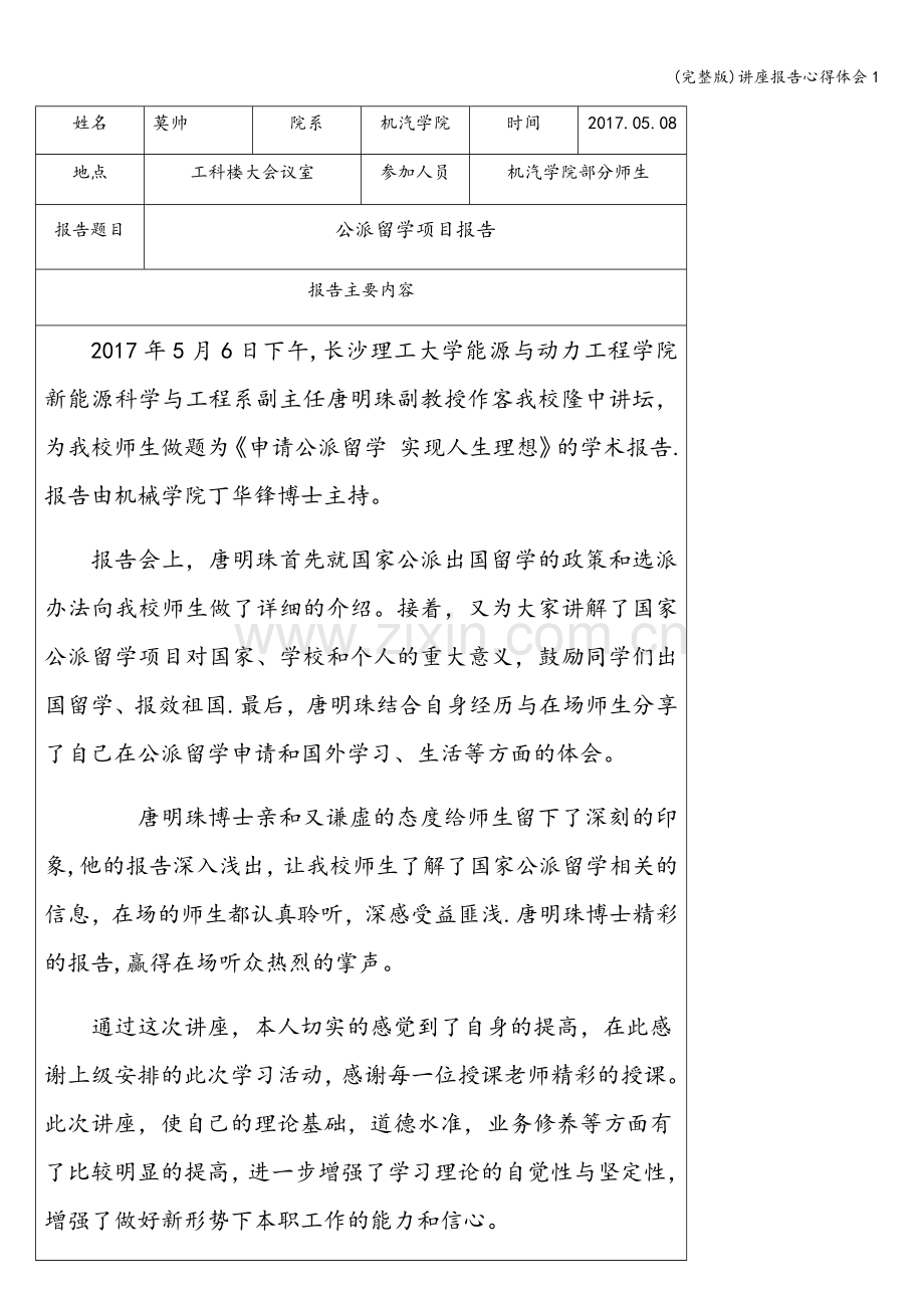 讲座报告心得体会1.doc_第1页