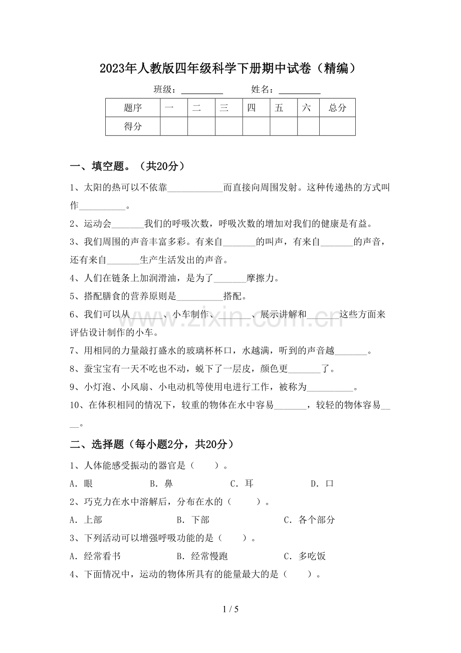 2023年人教版四年级科学下册期中试卷(精编).doc_第1页