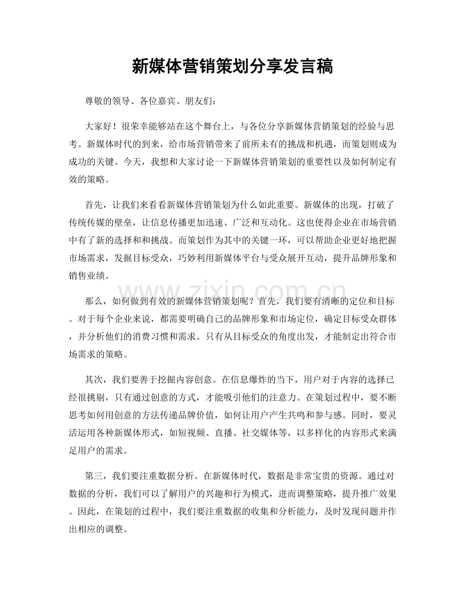 新媒体营销策划分享发言稿.docx_第1页