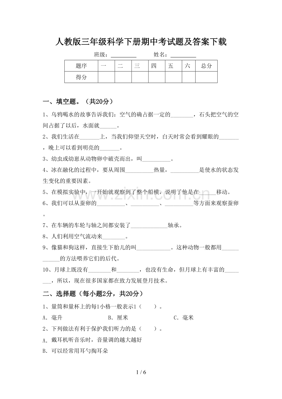 人教版三年级科学下册期中考试题及答案下载.doc_第1页