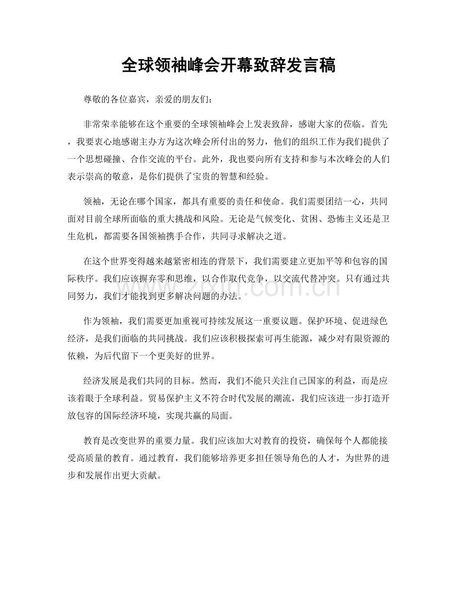 全球领袖峰会开幕致辞发言稿.docx_第1页