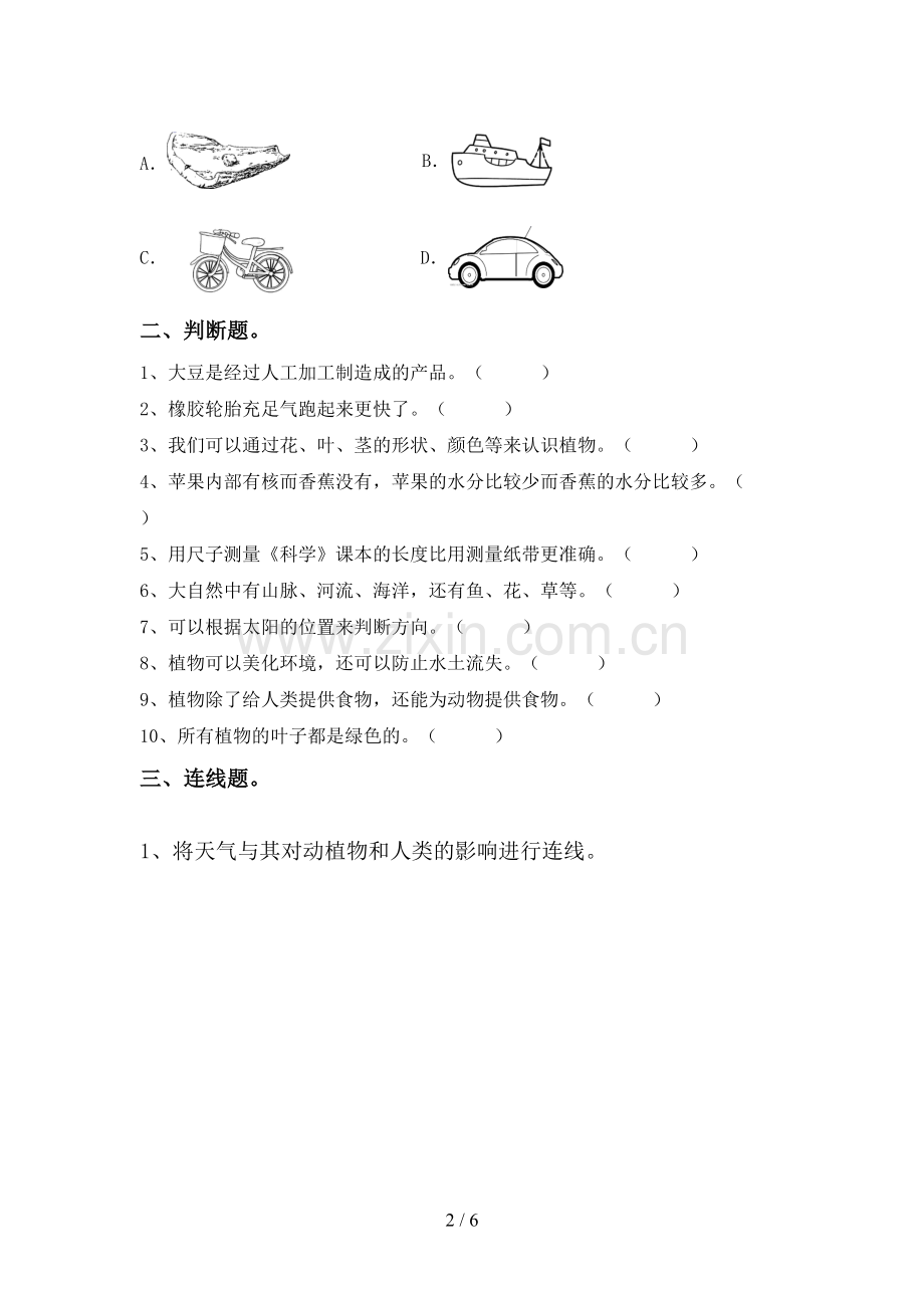 苏教版一年级科学下册期中考试题及答案.doc_第2页