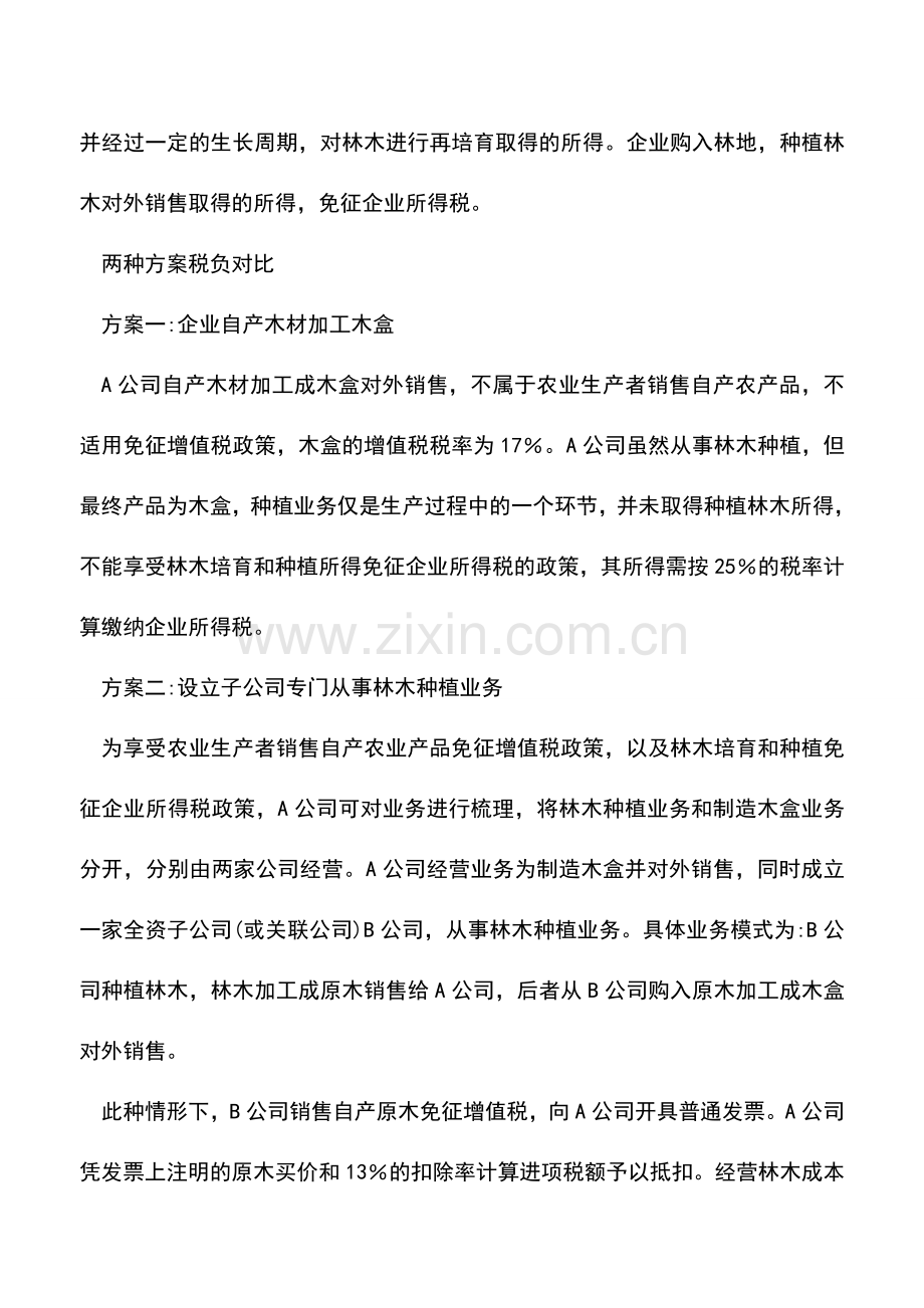 会计实务：分割业务环节可享税收优惠.doc_第2页