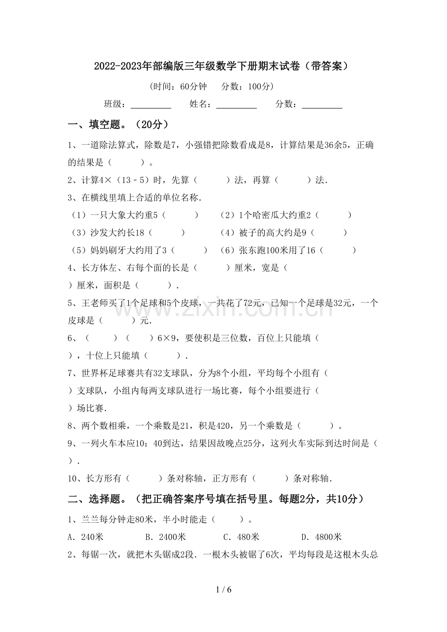 2022-2023年部编版三年级数学下册期末试卷(带答案).doc_第1页