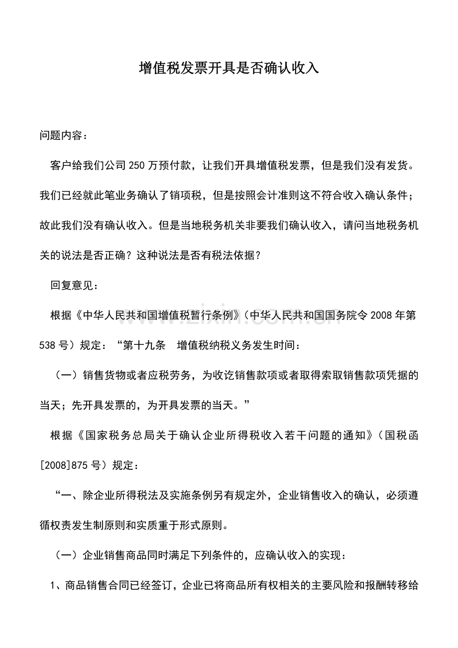 会计实务：增值税发票开具是否确认收入.doc_第1页