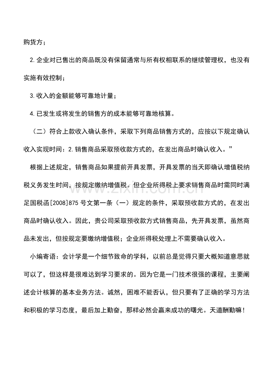 会计实务：增值税发票开具是否确认收入.doc_第2页