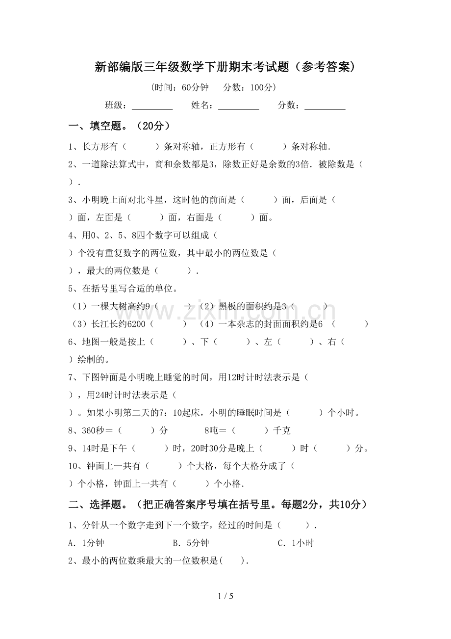 新部编版三年级数学下册期末考试题(参考答案).doc_第1页