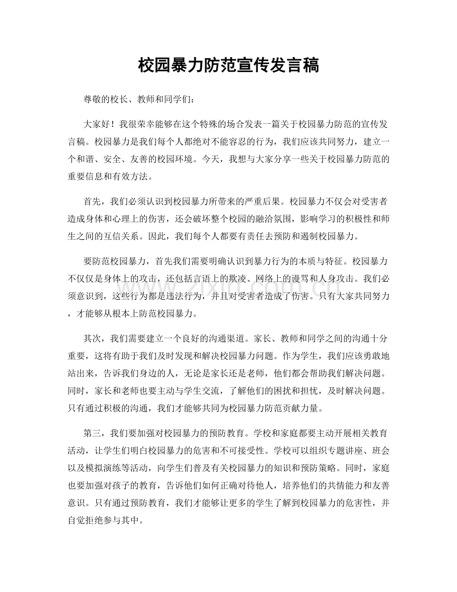 校园暴力防范宣传发言稿.docx_第1页