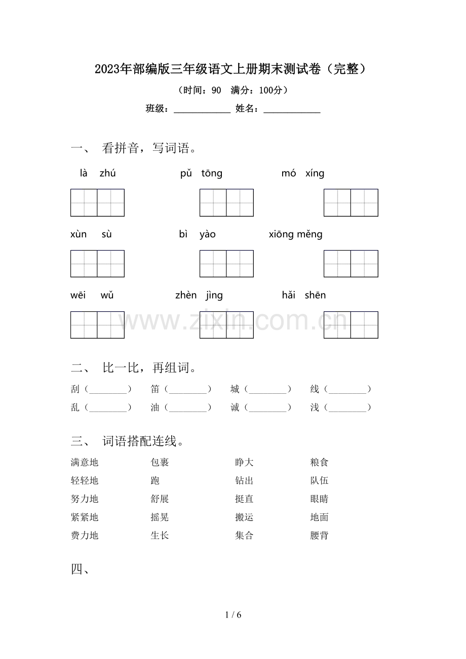 2023年部编版三年级语文上册期末测试卷.doc_第1页